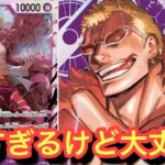 【ワンピースカード新弾】新リーダー紫ドフラミンゴが強化されすぎている!!!紫ドフラミンゴvs赤紫ロジャー