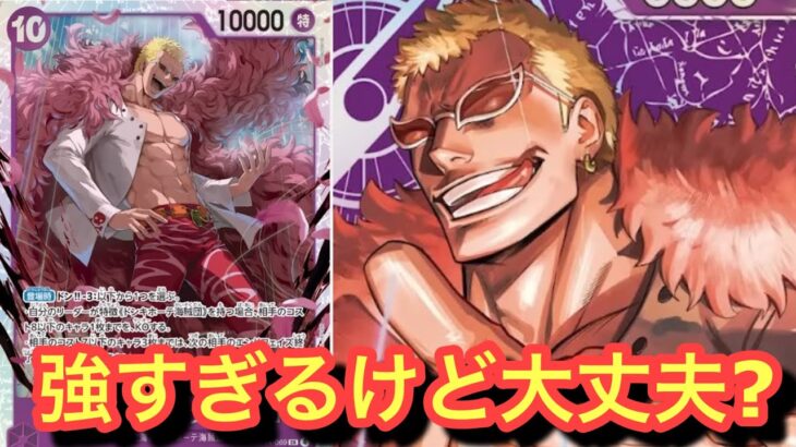 【ワンピースカード新弾】新リーダー紫ドフラミンゴが強化されすぎている!!!紫ドフラミンゴvs赤紫ロジャー