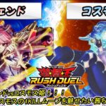 【遊戯王ラッシュデュエル】「コスモス姫」vs「レジェンド」！！コスモス最強ムーブを魅せたい茜ちゃん！【ボイスロイド実況】