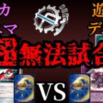 【検証】ポケカデュエマvs遊戯王デュエマ、どっち勝つ？【激ヤバデッキ爆誕】
