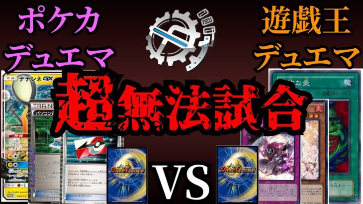 【検証】ポケカデュエマvs遊戯王デュエマ、どっち勝つ？【激ヤバデッキ爆誕】