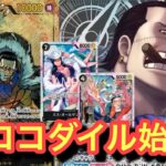 【ワンピースカード新弾】クロコダイル遂に始動!!キャラロックが強い!!クロコダイルvsドフラミンゴ