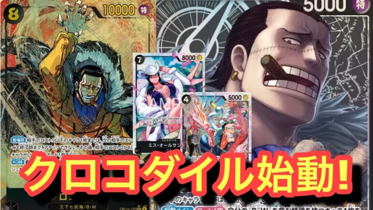 【ワンピースカード新弾】クロコダイル遂に始動!!キャラロックが強い!!クロコダイルvsドフラミンゴ