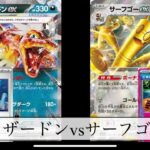 [ポケモンカード] 宝石リザvsサーフゴー