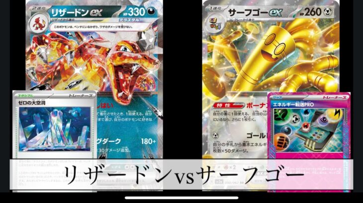 [ポケモンカード] 宝石リザvsサーフゴー