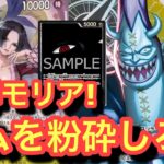 【ワンピースカード新弾】リーダーモリアが想像以上に強い!!イムvsモリア