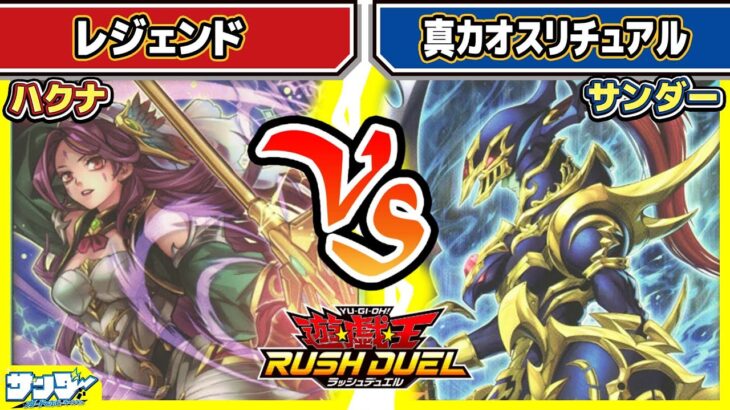 【#遊戯王】新規リチュアル対決！！「レジェンド」vs「真カオスリチュアル」【#対戦】【#ラッシュデュエル】