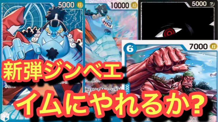 【新弾ジンベエ】リーダージンベエの攻撃連打でイムは倒せるか？イムvsジンベエ