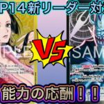 【能力の応酬】青黄ハンコック vs 黒黄モリア｜新リーダー同士のKOとドローとライフの駆け引き！【OP14】
