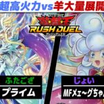 【#遊戯王】超高火力と大量羊軍団！ プライム vs MFメェ～グちゃん【城下町デュエル】【#対戦】【#ラッシュデュエル】
