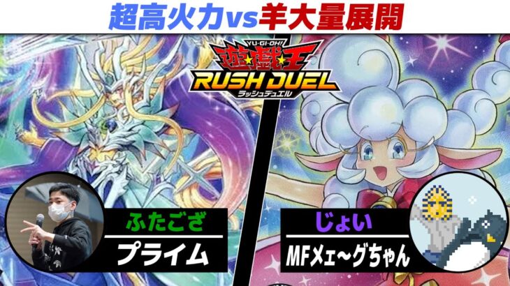 【#遊戯王】超高火力と大量羊軍団！ プライム vs MFメェ～グちゃん【城下町デュエル】【#対戦】【#ラッシュデュエル】