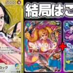 【新弾環境考察】 結局最後は４プリン！無理矢理突っ込む確定リーサル…青黄ハンコック vs 赤青エース  【ONEPIECE CARD GAME】