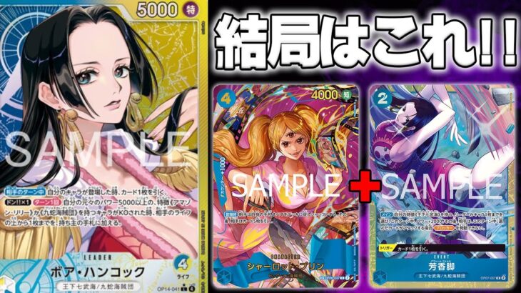 【新弾環境考察】 結局最後は４プリン！無理矢理突っ込む確定リーサル…青黄ハンコック vs 赤青エース  【ONEPIECE CARD GAME】
