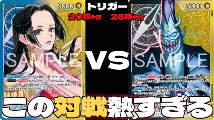 【新弾環境考察】 この対戦面白すぎる！！トリガー対決が熱い！！黒黄モリア vs 青黄ハンコック  【ONEPIECE CARD GAME】