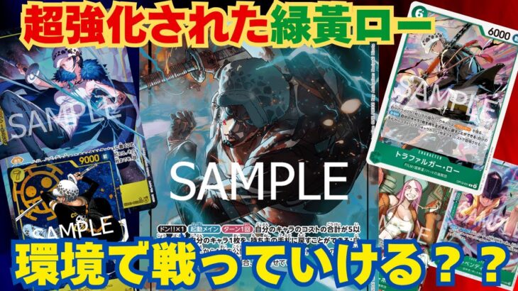 【#ワンピースカード 】新弾で緑黄ローの耐久力爆増！？ 赤青エースvs緑黄ロー  R/Bl Ace vs G/Y Law