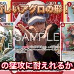 【新アグロ】赤ロー vs 赤紫ロジャー｜一味違う速攻デッキが Tier1に挑む！【opｰ14】