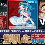 【ワンピースカード】ヒロインズエディションで新登場！！赤青ビビvs赤緑ルフィ（2戦目緑ゾロ）で対戦！