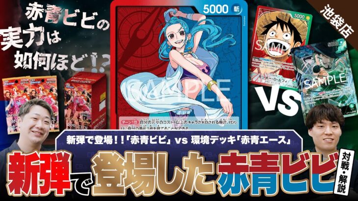 【ワンピースカード】ヒロインズエディションで新登場！！赤青ビビvs赤緑ルフィ（2戦目緑ゾロ）で対戦！