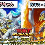 【遊戯王ラッシュデュエル】「メェ～グちゃん」vs「カオス・リチュアル」！！オーバーラッシュパック3テーマ対決！！カオスソルジャーで無双する茜ちゃん！【ボイスロイド実況】