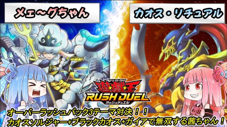 【遊戯王ラッシュデュエル】「メェ～グちゃん」vs「カオス・リチュアル」！！オーバーラッシュパック3テーマ対決！！カオスソルジャーで無双する茜ちゃん！【ボイスロイド実況】