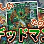 【デュエマ】おいおい〜バーサス=ザ=デッドマンでプラドックス出してる骨のあるやつはいねえのかよ！じゃあオイラがいっちょ見せてやりますかってんだい！w