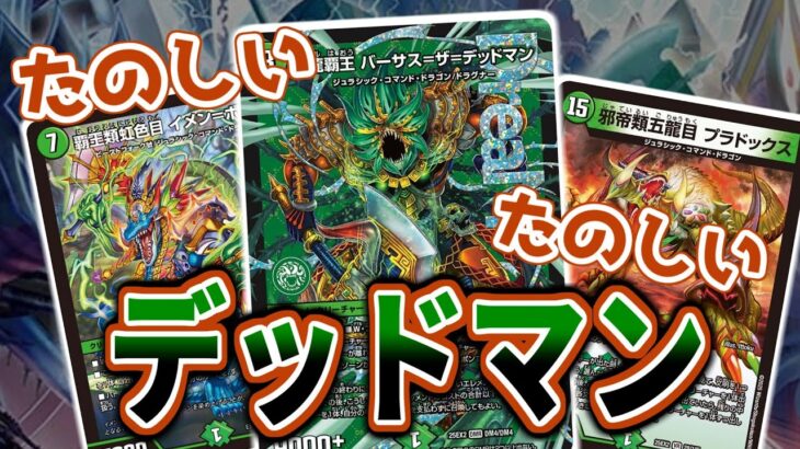 【デュエマ】おいおい〜バーサス=ザ=デッドマンでプラドックス出してる骨のあるやつはいねえのかよ！じゃあオイラがいっちょ見せてやりますかってんだい！w