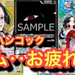 新弾ハンコック!!イムに対して強すぎて気持ちが良いwイム‥お疲れ様でした。イムvsハンコック