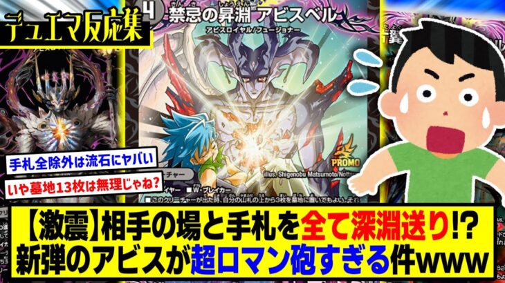 【デュエマ】『禁忌の昇淵アビスベルのデザイナーズコンボがやばすぎるんだがwww』に対するDMPの反応集【王道W第4弾「終淵～LOVE＆ABYSS～」】