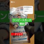 【ワンピースカード開封】今や買取額2万円する新時代の主役から50万円ニカルフィ引きたい one piece TCG pack opening #shorts