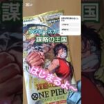 【ワンピースカード開封】謀略の王国 one piece TCG pack opening #shorts
