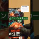 【ワンピースカード開封】双璧の覇者 one piece TCG pack opening #shorts