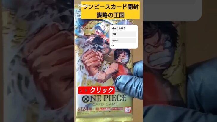 【ワンピースカード開封】謀略の王国 one piece TCG pack opening #shorts