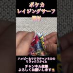 ポケカ『レイジングサーフ』カード開封