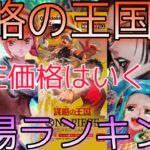 【ワンピースカード】謀略の王国 相場ランキング 1月 高額カードに変化あり！？ 前回と現在価格の比較！