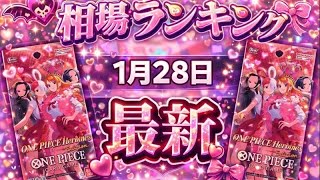 【ワンピースカード】【1月最新】新弾発売前!! エクストラブースター【1弾〜3弾】高額カード相場ランキング SR以上　