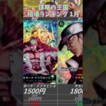 【ワンピースカード】謀略の王国 相場ランキング 1月