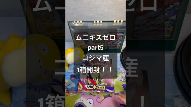 (ポケカ開封・ポケカ新弾)ムニキスゼロコジマ産1箱開封！！ #ポケカ #ポケモンカード #ポケモン #ポケカ開封 #pokemon #pokemoncards