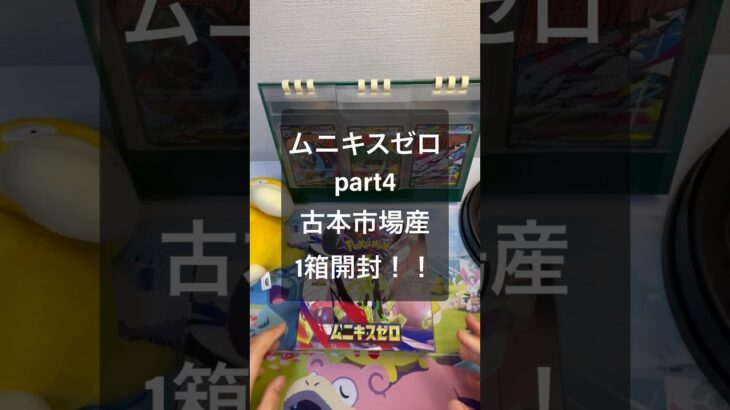 (ポケカ開封・ポケカ新弾)ムニキスゼロ古本市場産1箱開封！！ #ポケカ #ポケモンカード #ポケモン #ポケカ開封 #pokemon #pokemoncards
