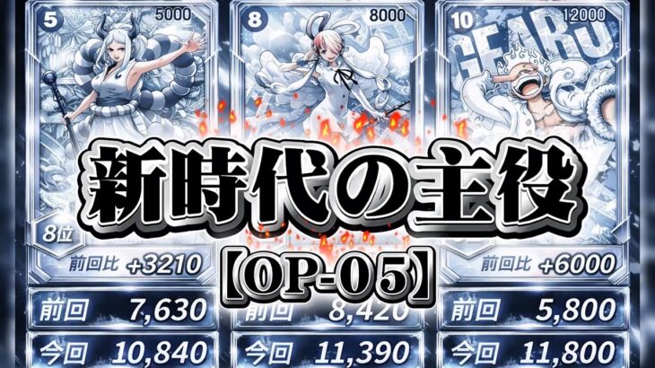 【ワンピカード】 1周年ルフィ10万以上の高騰…!! 1月19日最新 販売相場ランキング 新時代の主役/OP-05