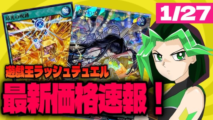 カード最新価格情報！1/27【#遊戯王 #ラッシュデュエル】