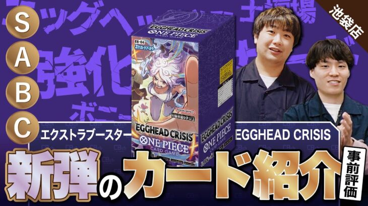 【ワンピースカード】1/31にエクストラブースター第4弾「EGGHEAD CRISIS【EB-04】」が発売！ということで、恒例のS〜Cの事前評価を付けました！