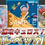 【ワンピカ対戦】場のキャラと交換で無限キュロス速攻！？15弾新リーダー青レベッカで対戦してみた件【ワンピースカード/ワンピカード】