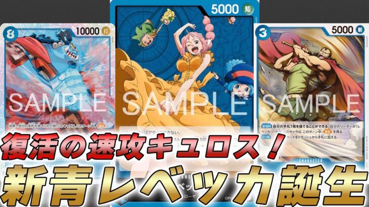 【ワンピカ対戦】場のキャラと交換で無限キュロス速攻！？15弾新リーダー青レベッカで対戦してみた件【ワンピースカード/ワンピカード】