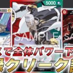 【ワンピカ対戦】相手のキャラを毒ガスでパワー下げ！？15弾新リーダー赤緑クリークで対戦してみた件【ワンピースカード/ワンピカード】
