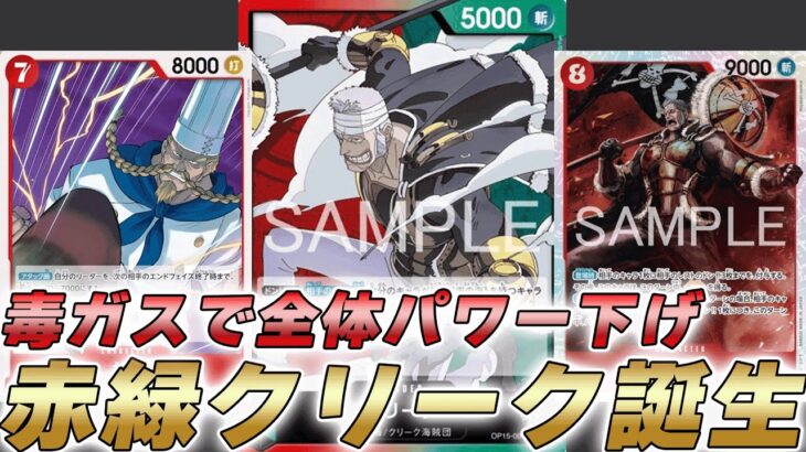 【ワンピカ対戦】相手のキャラを毒ガスでパワー下げ！？15弾新リーダー赤緑クリークで対戦してみた件【ワンピースカード/ワンピカード】