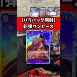 【新弾ワンピース】バラ16パック開封した結果…