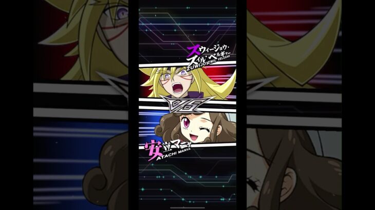 【遊戯王デュエルリンクス】対戦動画182　安立マニャｖｓズウィージョウ・ズィル・ベルギャー　Yu-Gi-Oh Duel Links　ラッシュデュエル　Rush Duel