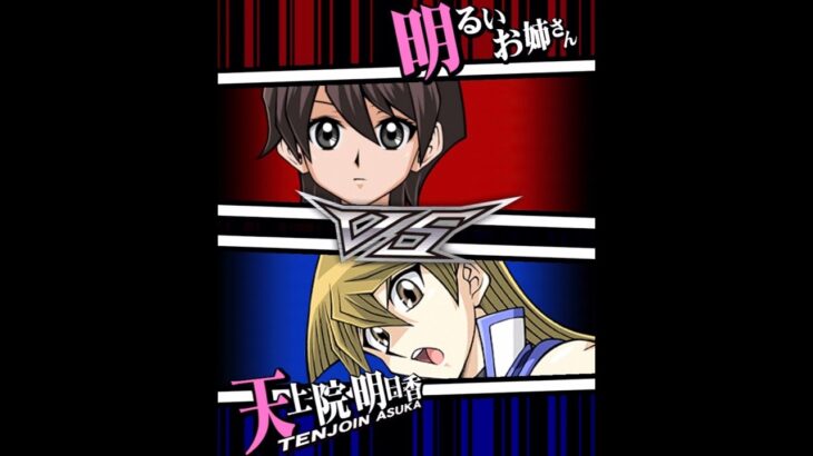 【遊戯王デュエルリンクス】対戦動画191　天上院明日香ｖｓ明るいお姉さん　Yu-Gi-Oh Duel Links　ラッシュデュエル　Rush Duel