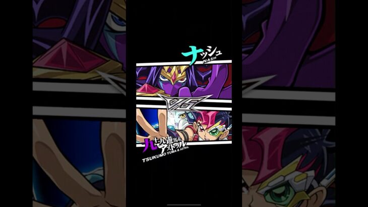 【遊戯王デュエルリンクス】対戦動画196　九十九遊馬ｖｓナッシュ　Yu-Gi-Oh Duel Links　ラッシュデュエル　Rush Duel