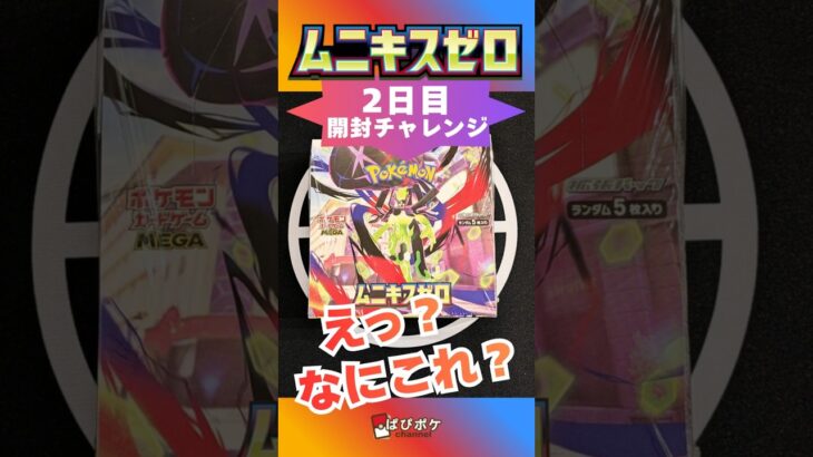 【ポケカ】えっ！？こんなのアリ！？最新弾 ムニキスゼロ 1BOX 開封してみたらこんな封入パターンあるの！？ #ポケモンカード #ポケカ最新弾 #ポケカ